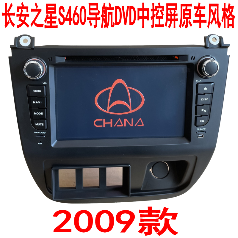 库存清仓长安之星S460导航DVD中控屏原车风格倒车影像GPS一体机