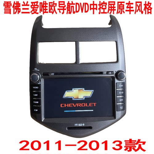 雪佛兰爱唯欧中控屏2011-2013款导航DVD原车风格倒车影像GPS主机