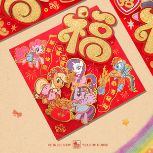 2026小马宝莉卡通立体福字门贴自粘挥春贴纸对联窗花家用乔迁装 饰