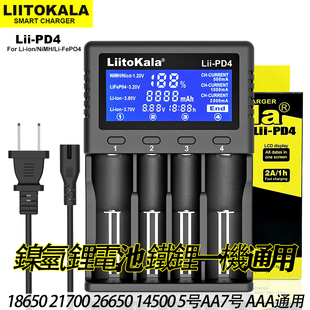 LiitokalaLiiPD4多功能充电器18650锂电手电强光AA5号AAA7号镍氢