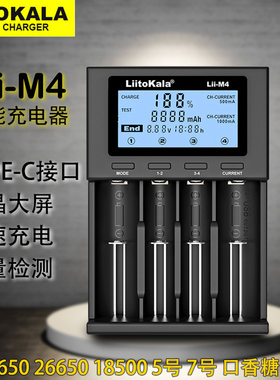 Lii-M418650充电器智能容量检测镍氢1.2V5号7号26650锂电池21700