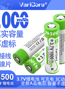 VariCore14500锂电池3.7V1000mAh大容量强光手电风扇工具头灯