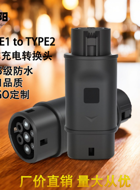 新能源汽车充电转换头欧标转美标转欧标Type2 to Type1充电转接头