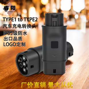 新能源汽车充电转换头欧标转美标转欧标Type2 to Type1充电转接头