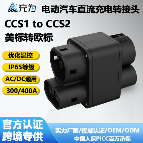 CCS1toCCS2直流300A快充转接头