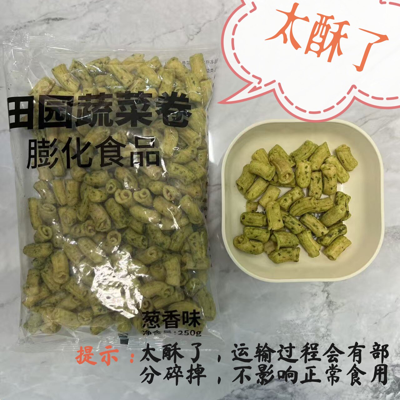 半天妖同款香葱味蔬菜卷咸甜酥脆独立包装粗粮代餐观影聚会零食