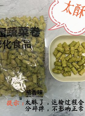 半天妖同款香葱味蔬菜卷咸甜酥脆独立包装粗粮代餐观影聚会零食
