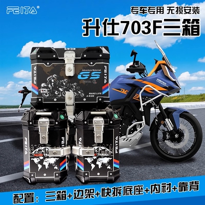 七七飞甲适配升仕703F摩托车铝合金三箱边箱尾箱后备箱侧箱快拆
