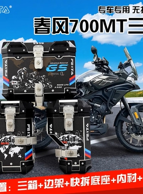 七七飞甲适用春风700MT三箱保护杠边箱尾箱边包软包尾包改装配件