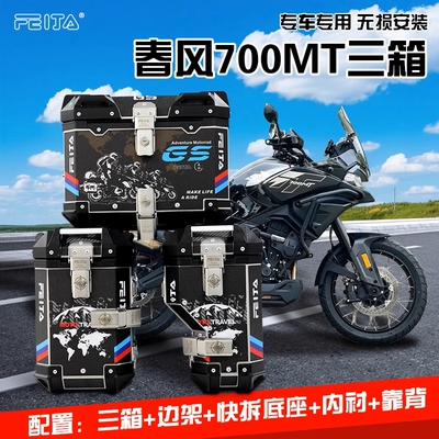 七七飞甲适用春风700MT三箱保护杠边箱尾箱边包软包尾包改装配件