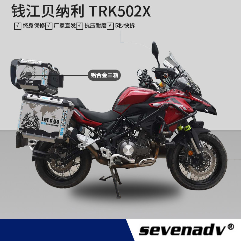 适用钱江贝纳利TRK502X三箱七七77铝合金边箱无损安装 原厂架子装