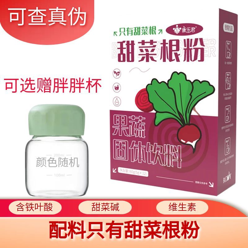 纯甜菜根富铁叶酸钾甜菜碱康乐君