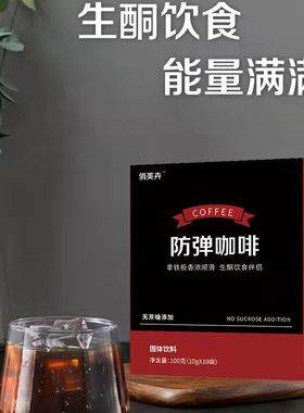 俏美卉生酮咖啡防弹咖啡饱腹代餐左旋肉碱椰子油魔酮速溶