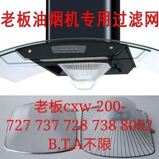 200 735B抽吸滤油网欧式 728T 737 727B 老板牌油烟机过滤网CXW