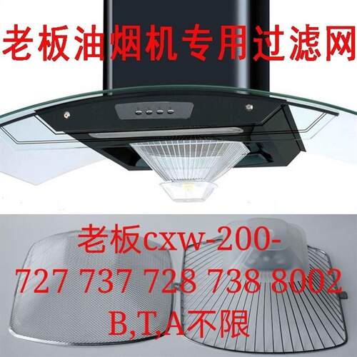 老板牌油烟机过滤网CXW-200-728T/727B/737/735B抽吸滤油网欧式