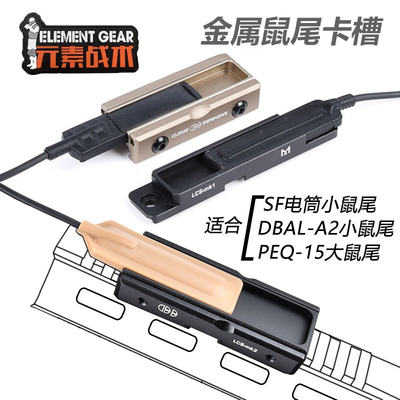 PEQ15金属鼠尾卡槽DBAL-A2线控卡槽M300/M600手电筒鼠尾卡槽导轨
