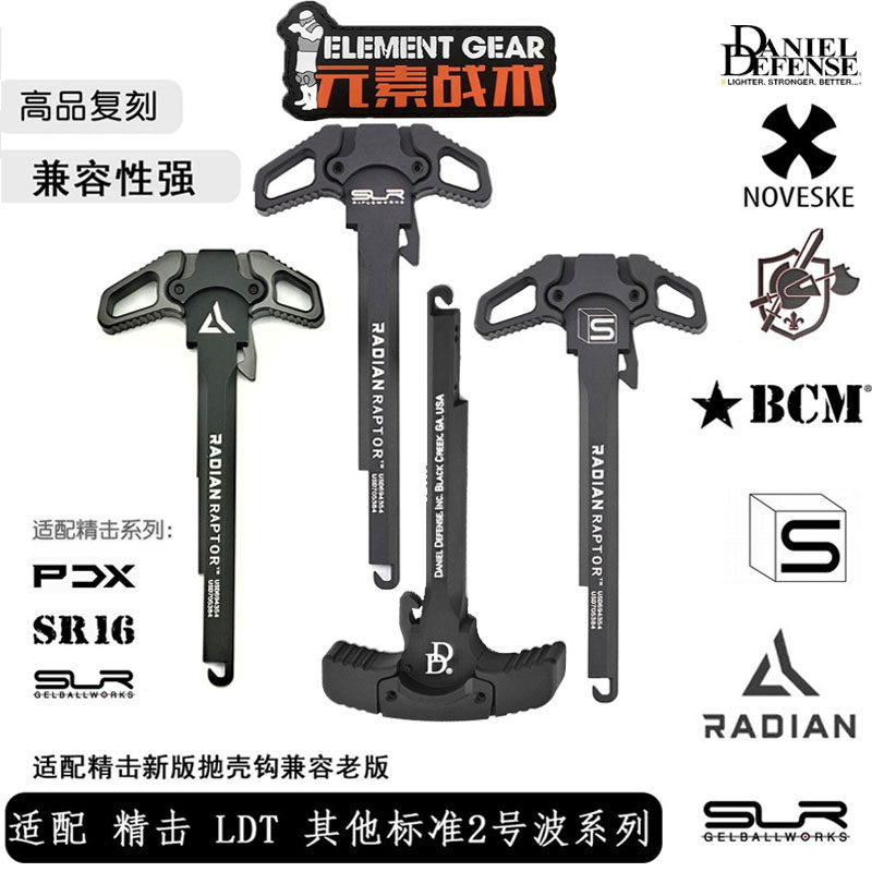 元素战术RADIAN CNC改装全金属拉机柄精击SR16 PDX SLR LDT越狱图片