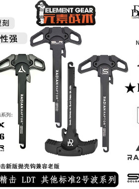 元素战术RADIAN CNC改装全金属拉机柄精击SR16 PDX SLR LDT越狱