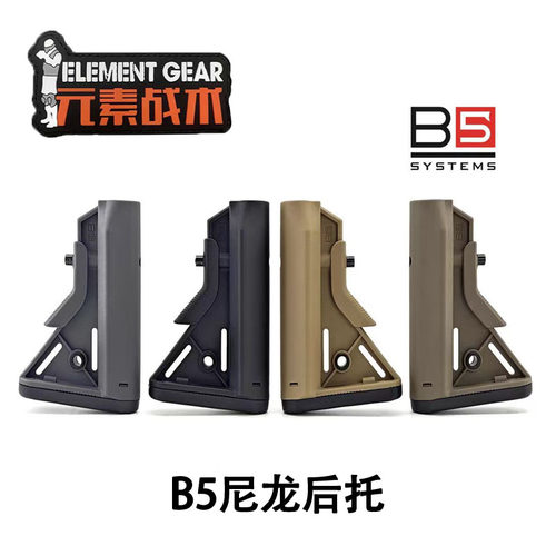 元素战术B5尼龙高品后托