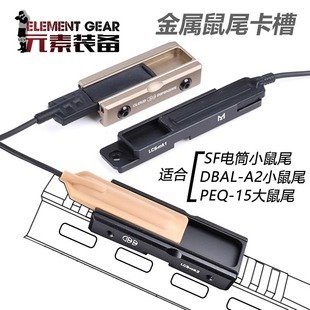 元素PEQ-15金属鼠尾卡槽双系统CNC固定手电筒配件20MM导轨MLOK