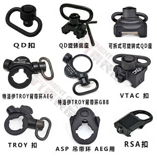元素战术RSA扣GBB/AEG特洛伊TROY背带扣环QD扣金属背带扣鱼骨环
