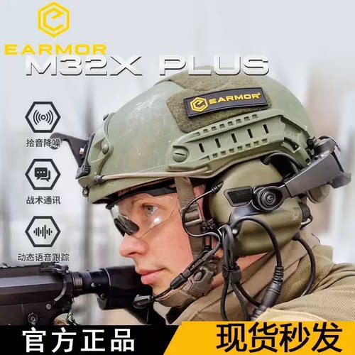 EARMOR耳魔M32X PLUS战术拾音降噪耳机FAST头盔后翻式射击训练用