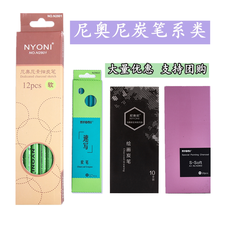 正品尼奥尼炭笔素描软中硬速写碳笔美术画笔铅笔 nyoni不断芯特软