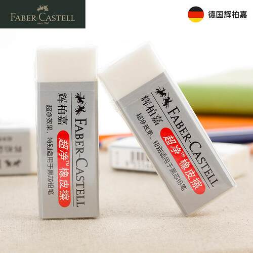 辉柏嘉超净橡皮无碎屑擦的干净不留痕像皮少屑绘图学生美术素描
