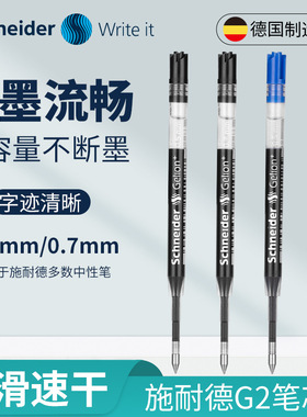 德国施耐德中性笔芯G2欧标通用替换蓝色黑色水笔学生签字公0.5mm