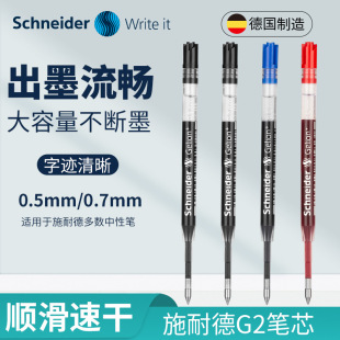 德国施耐德中性笔芯G2欧标通用替换蓝色黑色水笔学生签字公0.5mm