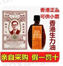 正品港货 金波士 罗家生力油10ml舒筋 肩周跌打