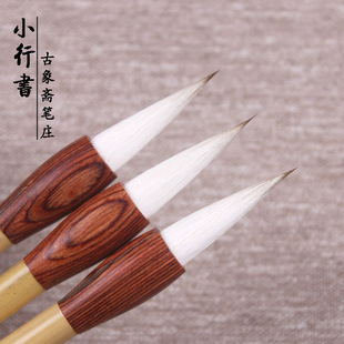 小行书 古象斋笔庄 狼羊兼毫 欧褚赵体楷书行草书中楷培训班