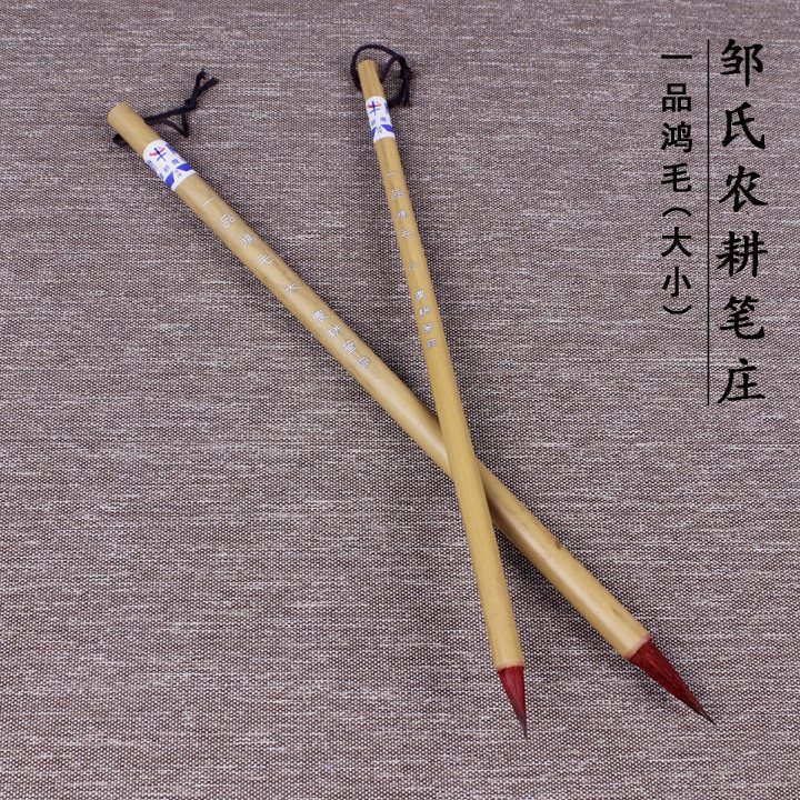 励牛堂 邹氏农耕笔庄 一品鸿毛 大/小 紫兼毫 小草信札小楷