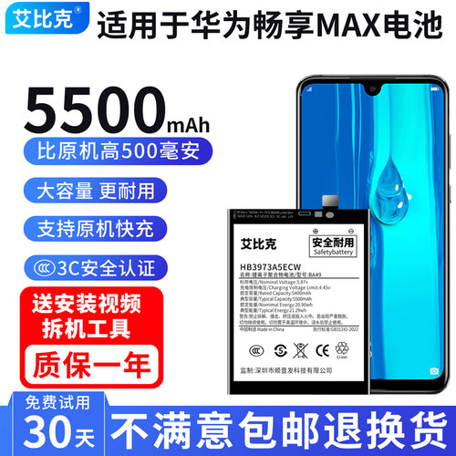 艾比克适用华为畅享MAX电池ARS-AL00原装魔改扩容大容量HB3973A5E