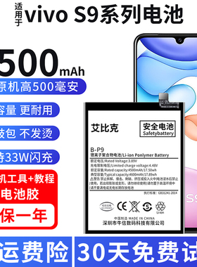 适用于vivos9电池s9e原装V2072A手机V2048A魔改扩4500毫安大容量