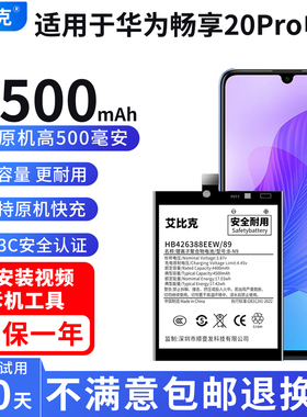 艾比克适用华为畅享20Pro电池DVC-AN20原装魔改大容量HB426388EEW