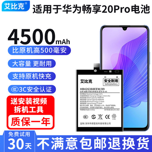 艾比克适用华为畅享20Pro电池DVC-AN20原装魔改大容量HB426388EEW