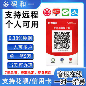 聚赢家个人商户小微聚合收款码牌异地办线上花呗秒到低费率收款码