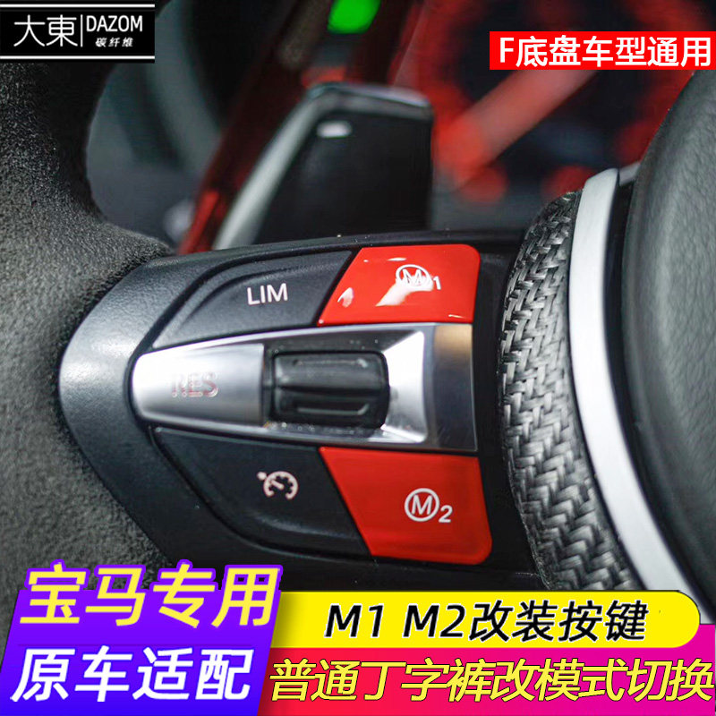 宝马M1M2按键改装运动模式切换123系4系M2X1模式切换改装无损安装