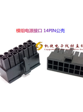 5557--2*7PIN 4.2间距电源14P公头胶壳 黑色