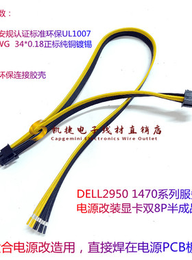DELL2950新款 1470系列服务器电源改装显卡双8P半成品线