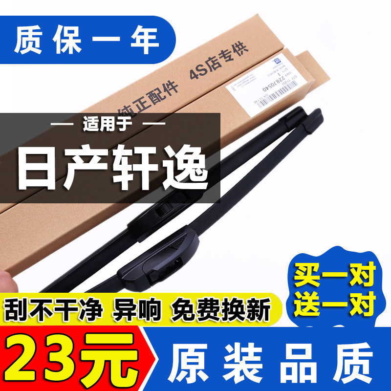 适用于日产新轩逸雨刮器原厂刮雨片经典轩逸原装无骨静音雨刷胶条