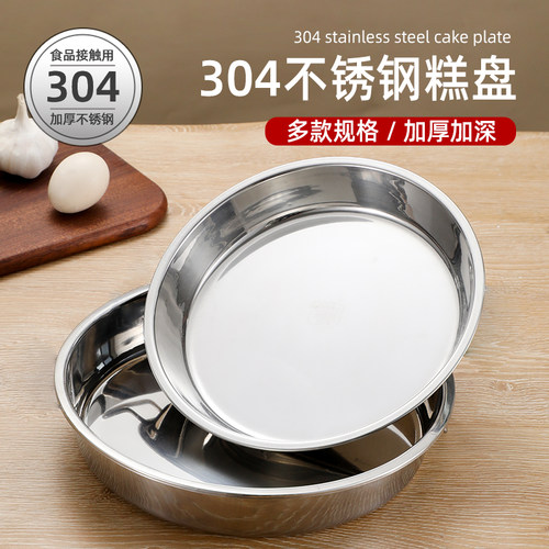 平盘不锈钢家用商用圆形糕盘