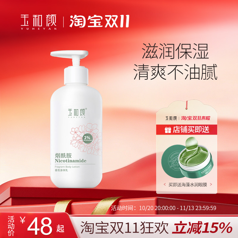 玉和颜烟酰胺香氛身体乳全身保湿水润持久留香深层补水滋润美肌