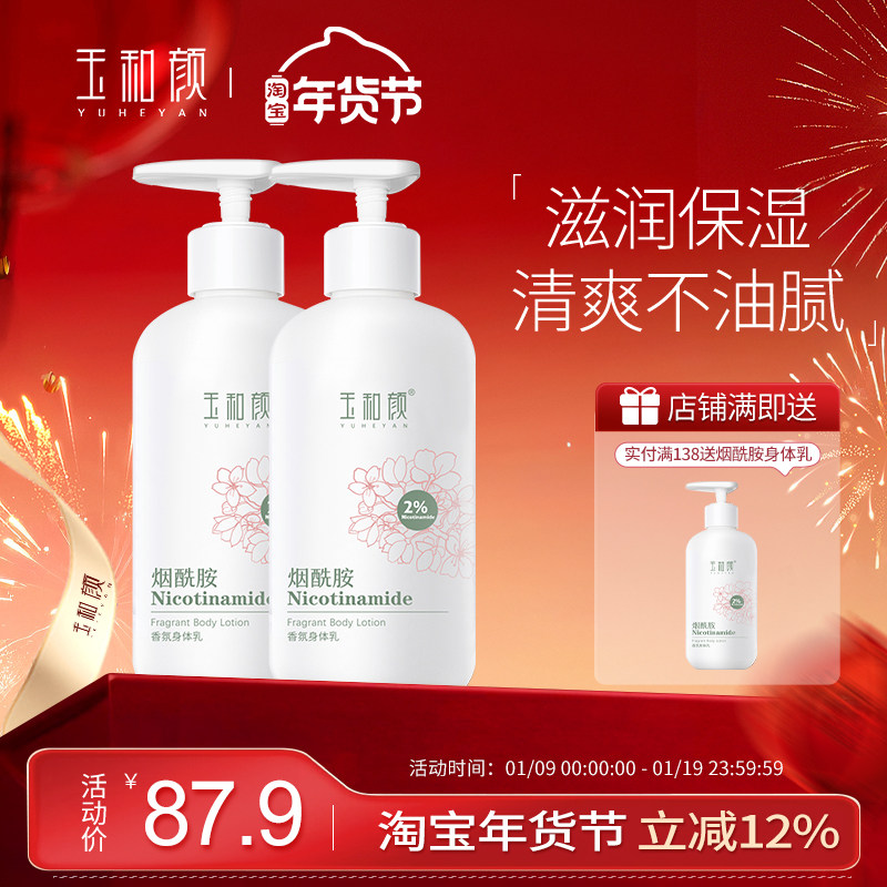 玉和颜烟酰胺香氛身体乳全身保湿水润持久留香补水滋润美肌2瓶装
