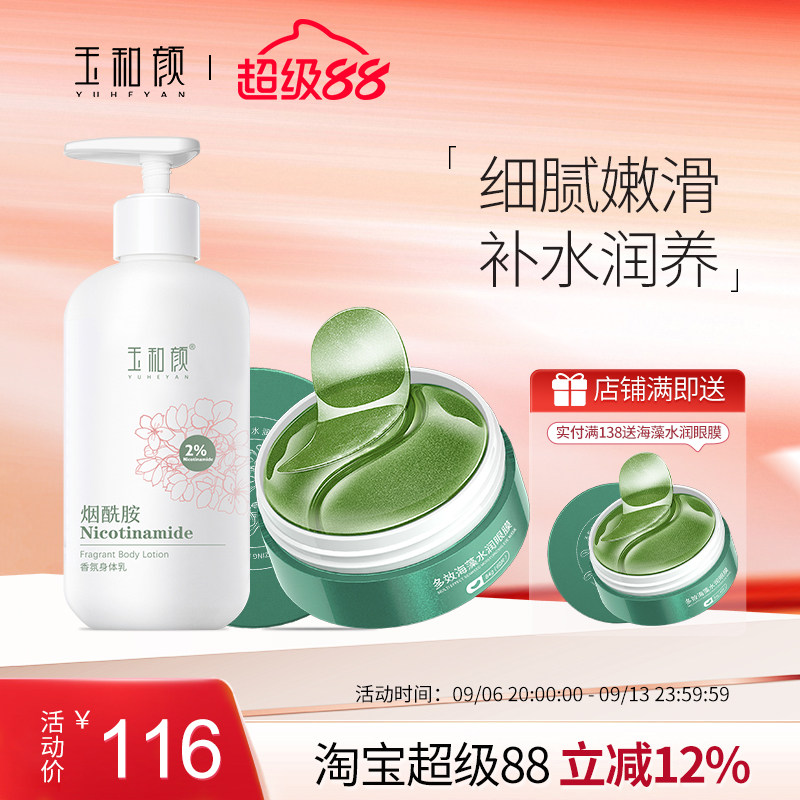 玉和颜烟酰胺香氛身体乳全身保湿身体乳/霜