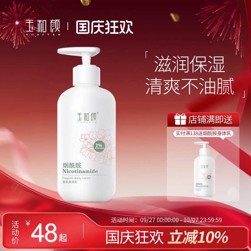 玉和颜烟酰胺香氛身体乳全身保湿水润持久留香深层补水滋润美肌