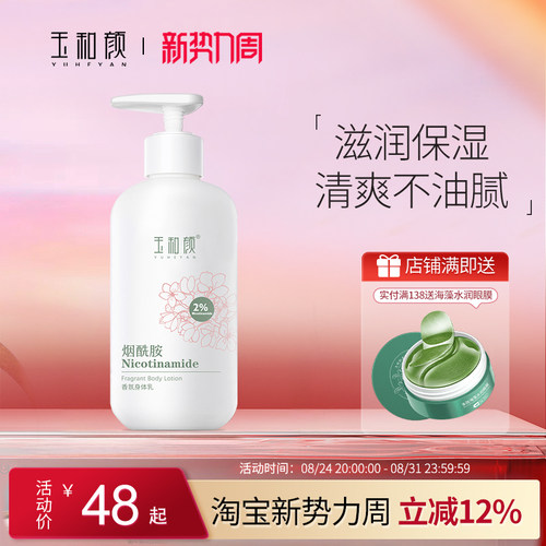 玉和颜烟酰胺香氛身体乳全身保湿水润持久留香深层补水滋润美肌