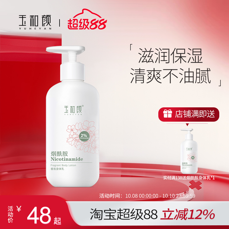 玉和颜烟酰胺香氛身体乳全身保湿水润持久留香深层补水滋润美肌