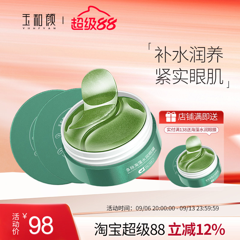 多效海藻水润眼膜 淡化眼袋黑眼圈细纹熬夜补水保湿女学生2瓶装